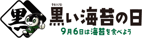 黒い海苔の日