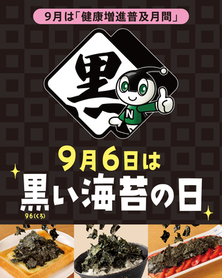 黒い海苔の日