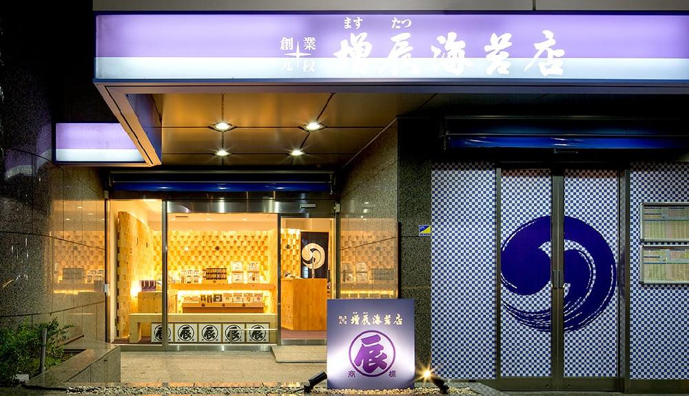 増辰海苔店
