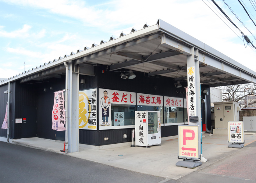 増辰海苔店工場直売所
