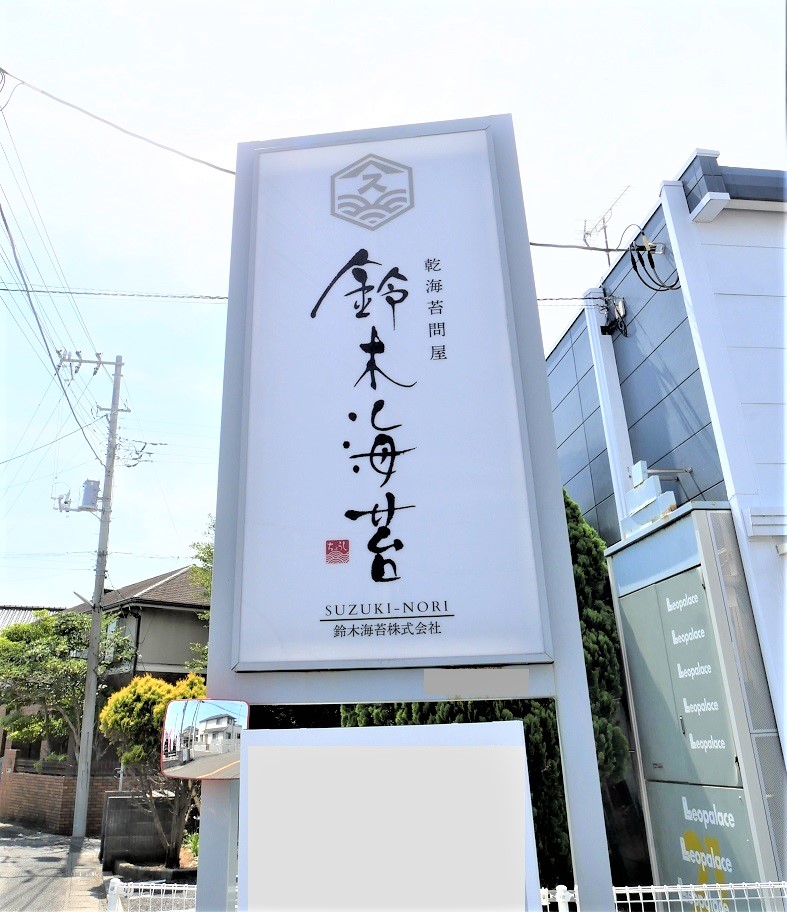 鈴木海苔株式会社