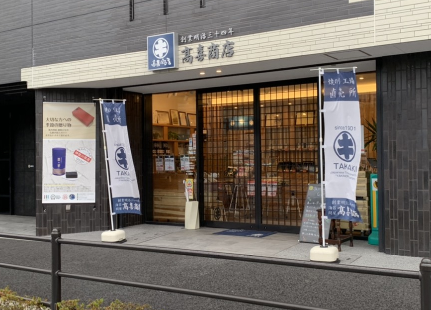 株式会社高喜商店