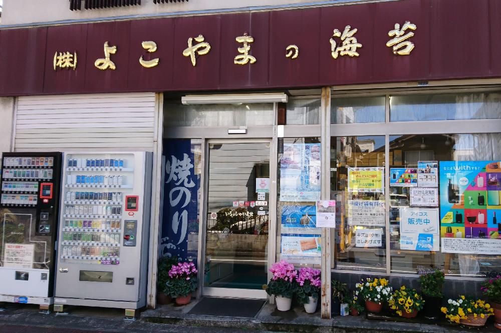 株式会社 横山安五郎商店