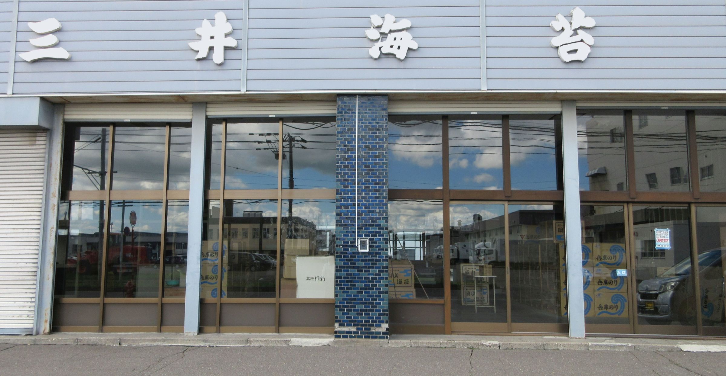 三井のり店　（三井海苔株式会社）